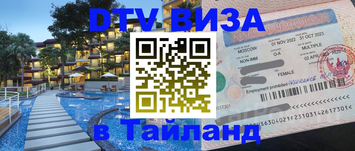 DTV виза Тайланд DTV виза Тайланд