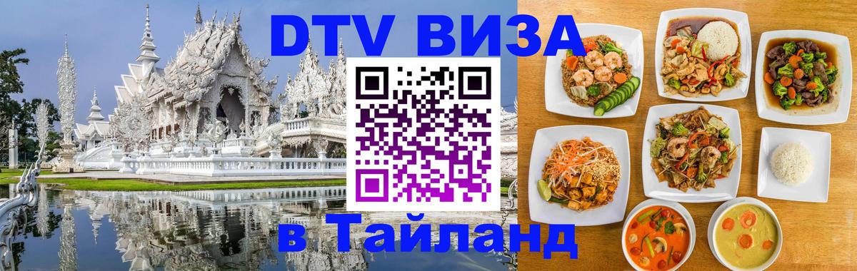 Сколько стоит виза DTV в Тайланд Златоуст 