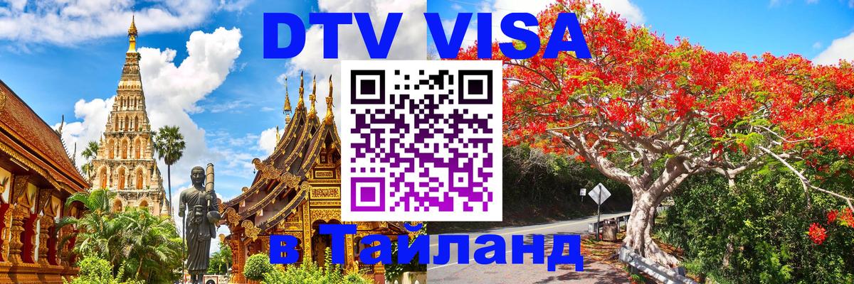 Стоимость и условия DTV визы — оформление в Таиланд под ключ - Златоуст 